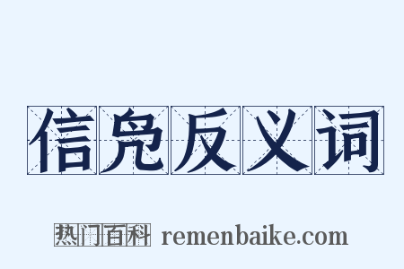 信凫反义词是什么意思的图片